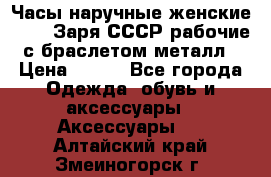 Часы наручные женские ZARIA Заря СССР рабочие с браслетом металл › Цена ­ 850 - Все города Одежда, обувь и аксессуары » Аксессуары   . Алтайский край,Змеиногорск г.